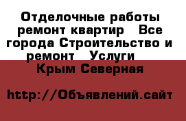 Отделочные работы,ремонт квартир - Все города Строительство и ремонт » Услуги   . Крым,Северная